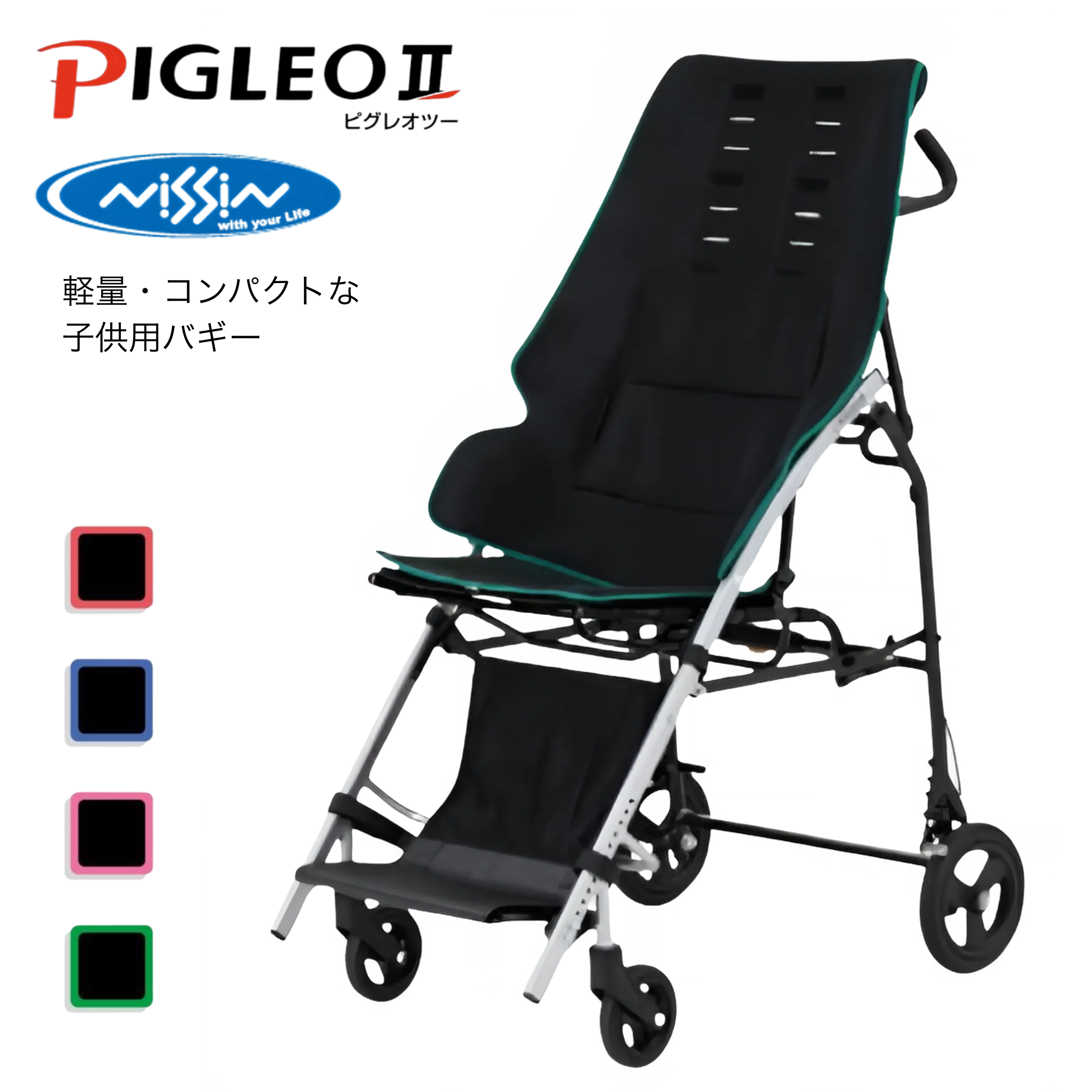日進医療器 PIGLEOII (PIGLEO2) 子供用バギー 車椅子 障害児 軽量 耐