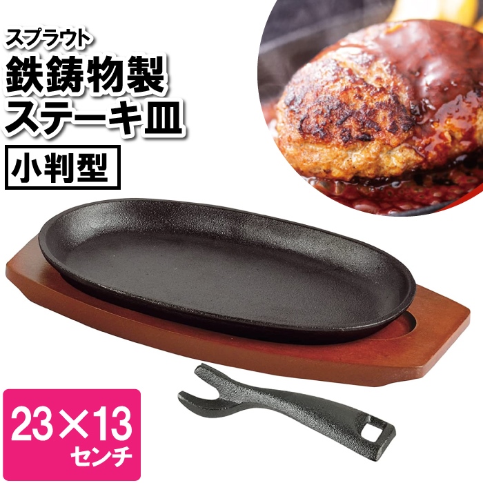 ステーキ皿 鉄板 IH 23×13cm 小判型 プレート 鉄 オーブン ガス