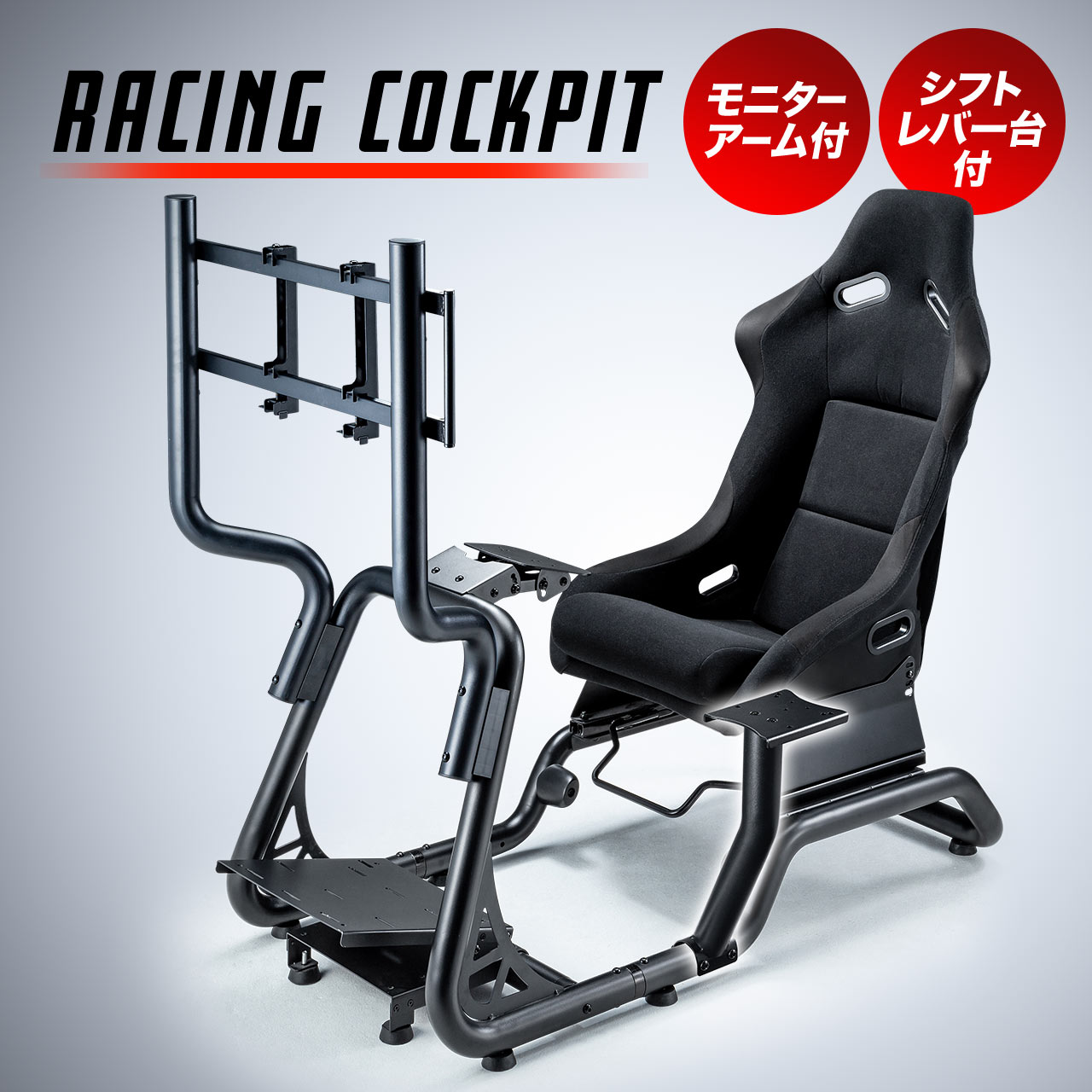 SANWA SUPPLY（サンワサプライ） レーシングコックピックセット品