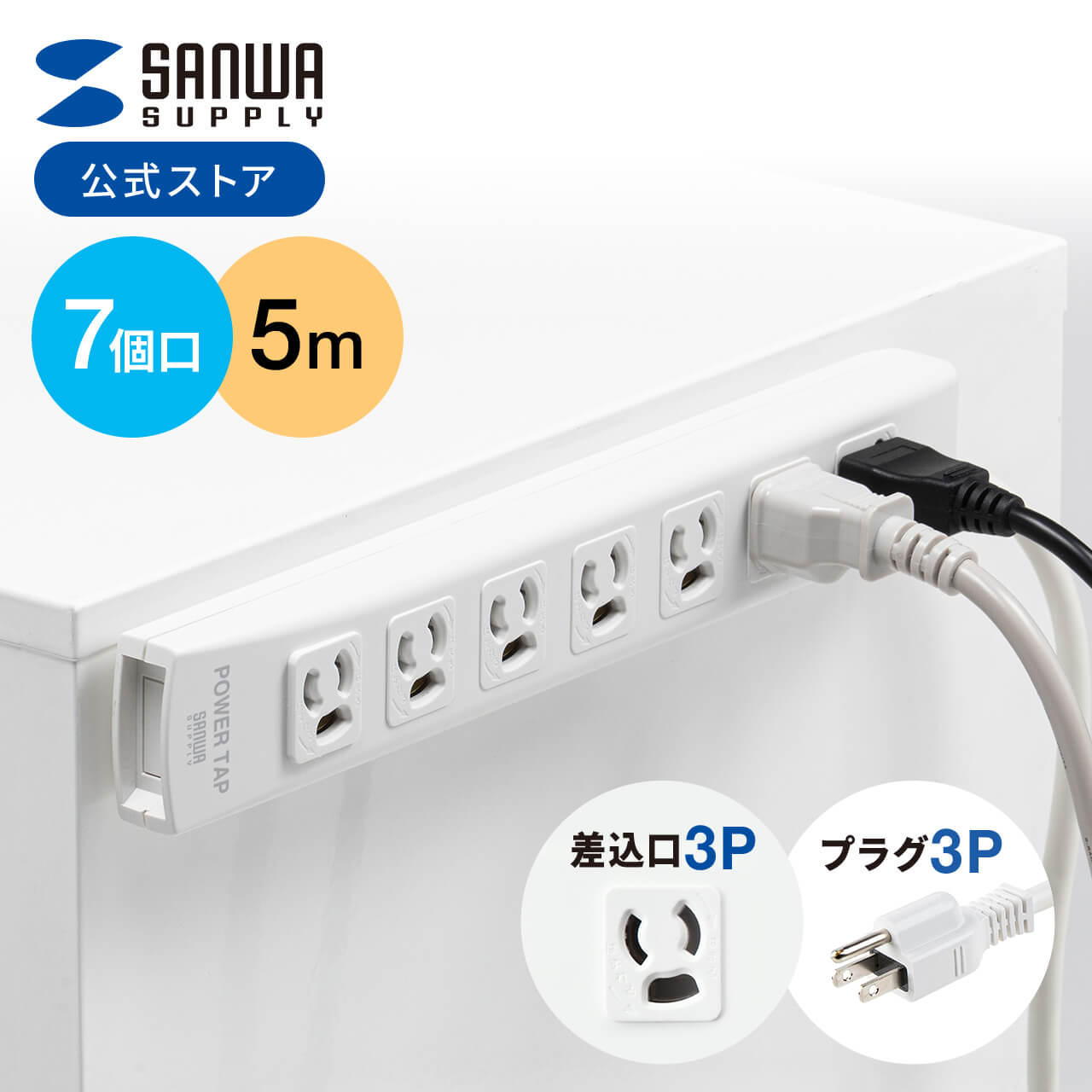 SANWA SUPPLY（サンワサプライ） 電源タップ 延長コード 3m コンセント