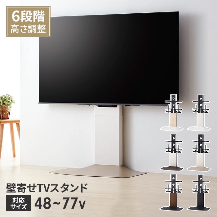 爆買 壁寄せテレビスタンド TVスタンド 48〜77V 自立式 スタンドタイプ