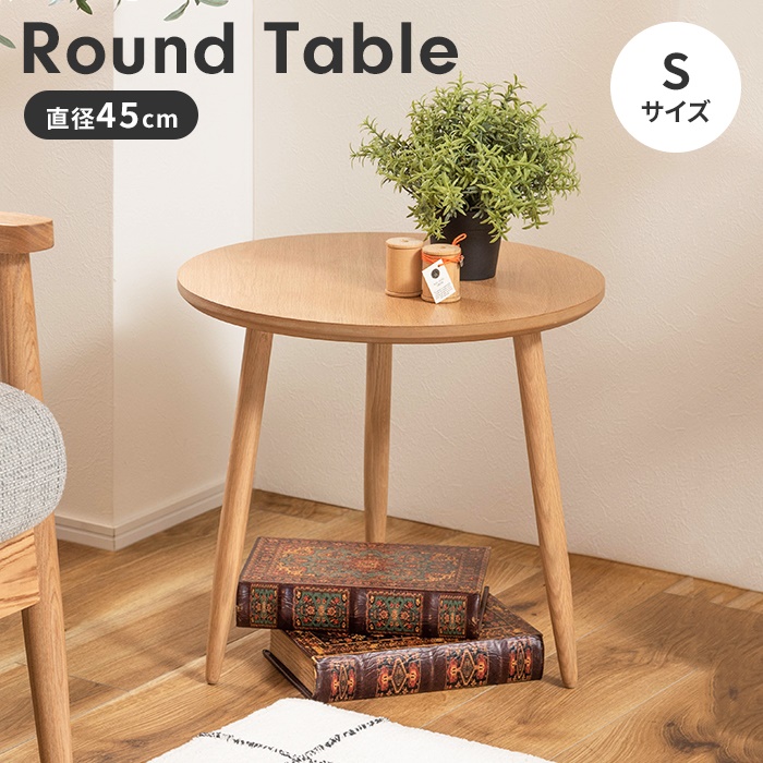 爆買 値下げ ラウンドテーブル ローテーブル サイドテーブル S 木製