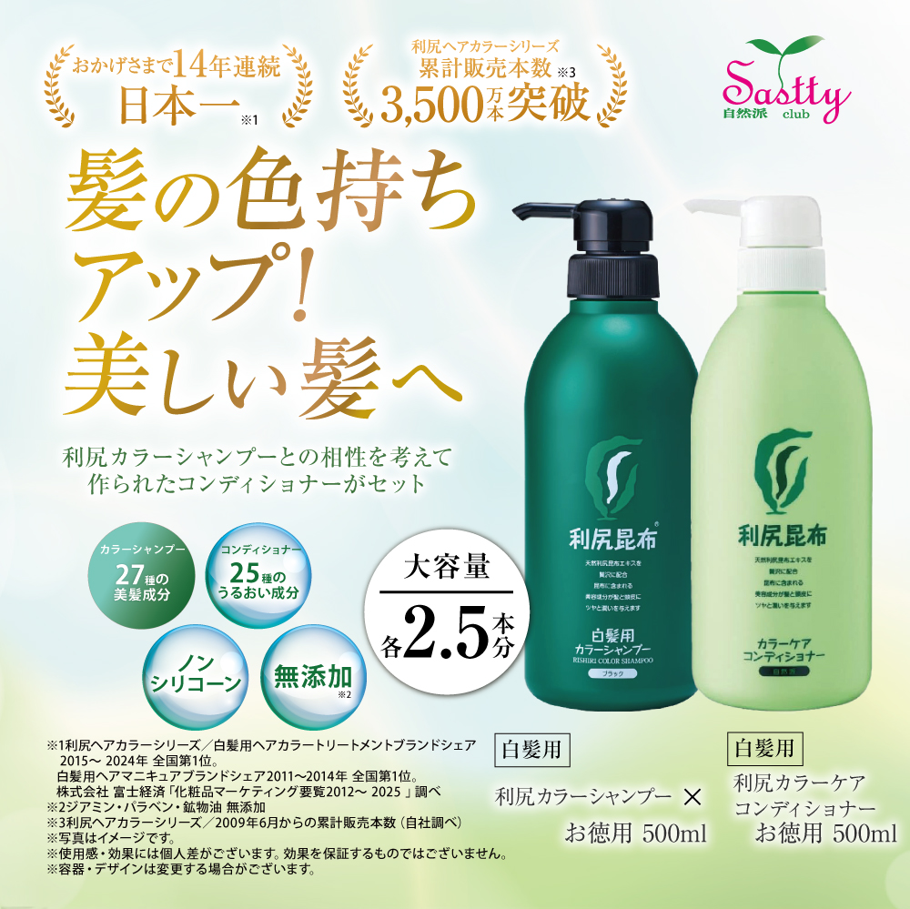 自然派clubサスティ 利尻カラーシャンプー＆利尻カラーケア