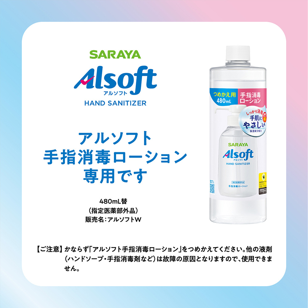 SARAYA（サラヤ） ディスペンサー アルソフト 手指消毒ローション 専用