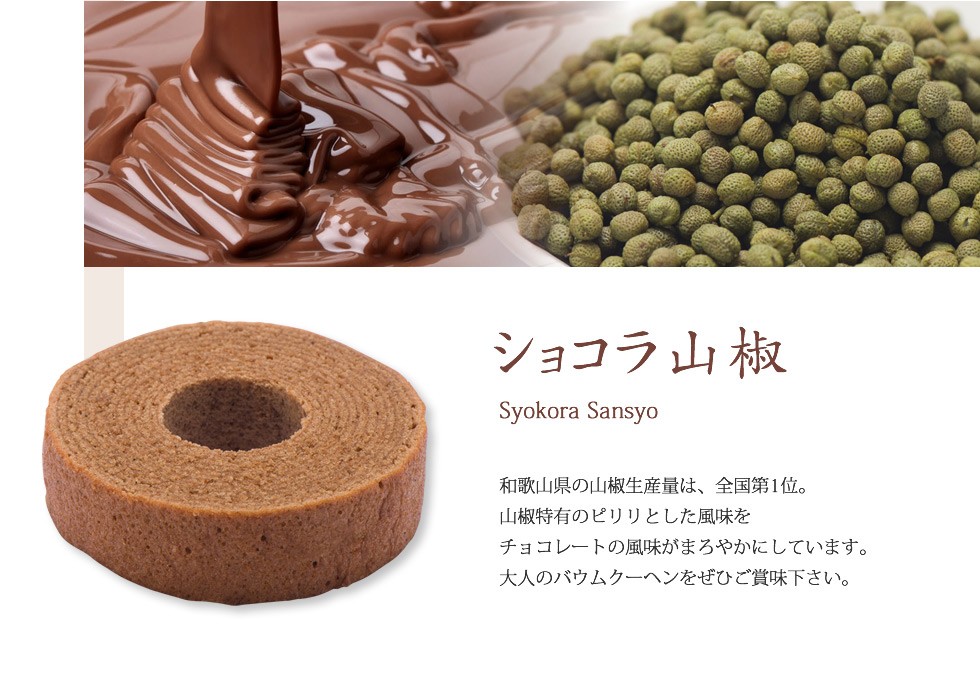 ひとくち有田みかんバウム スウィーツ甲子園「優勝」和歌山素材の