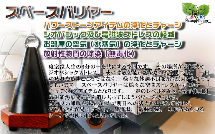 スペースバリヤージオパシックストレス対策・電磁波対策・放射能除染