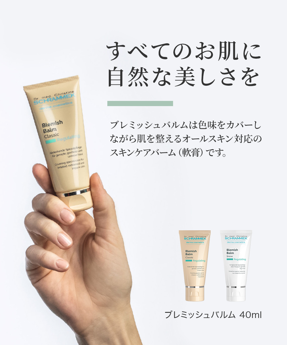SCHRAMMEK（シュラメック） ブレミッシュバルム クラシック/ライト
