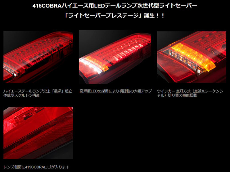 コブラ 415 ライトセーバー プレステージ フル LED テール ランプ