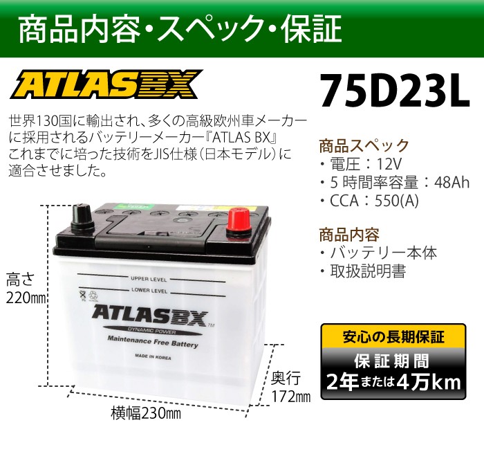 ATLAS カーバッテリー AT 75D23L (互換：55D23L,60D23L,65D23L,70D23L