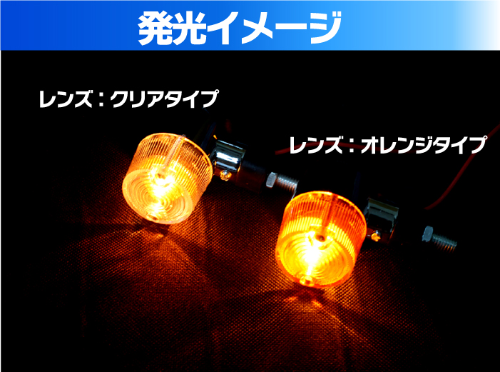 バイク ウインカー 4個セット オレンジ クリアレンズ 選択 メッキ 汎用
