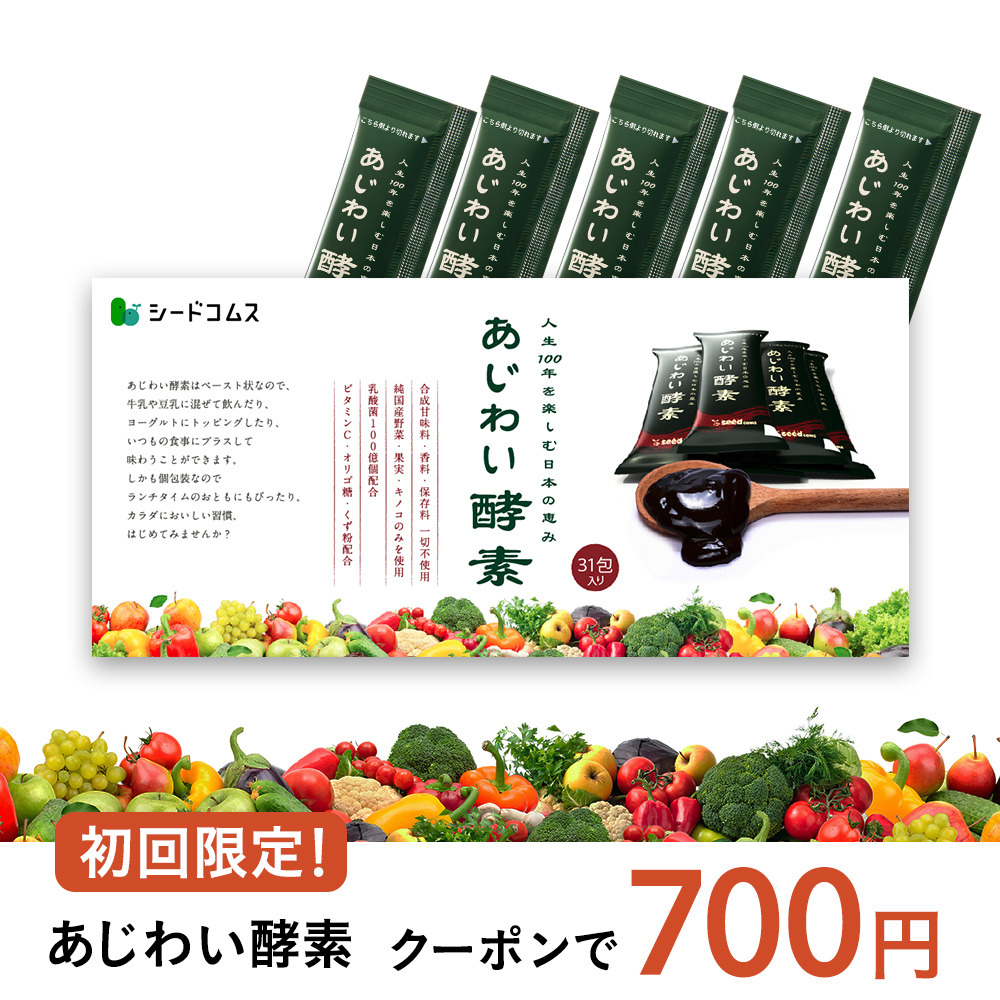 seedcoms（シードコムス） サプリ サプリメント あじわい酵素 サプリ