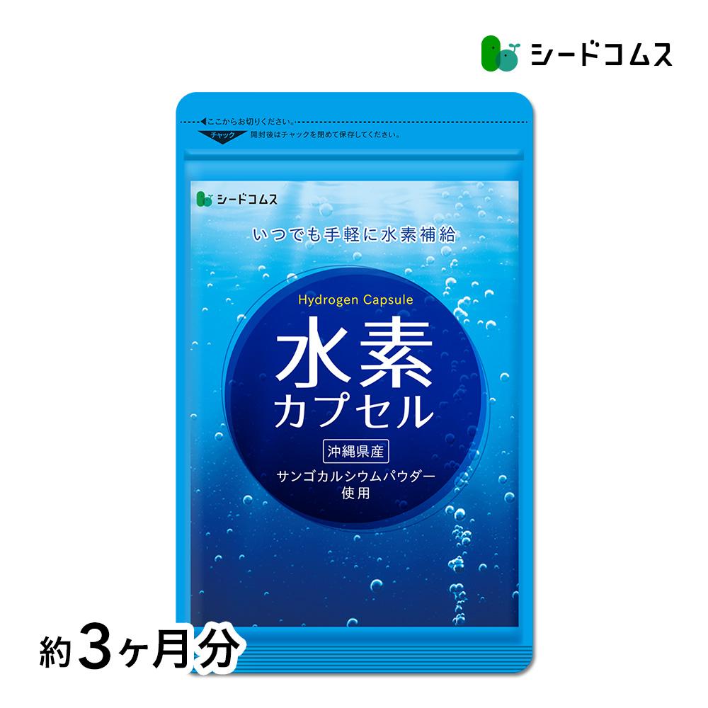 seedcoms（シードコムス） 水素カプセル 約3ヵ月分 水素 水素水 サプリ