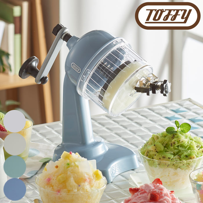 Toffy かき氷機 手動 かき氷器 ふわふわ 手回し トフィー K-IS10