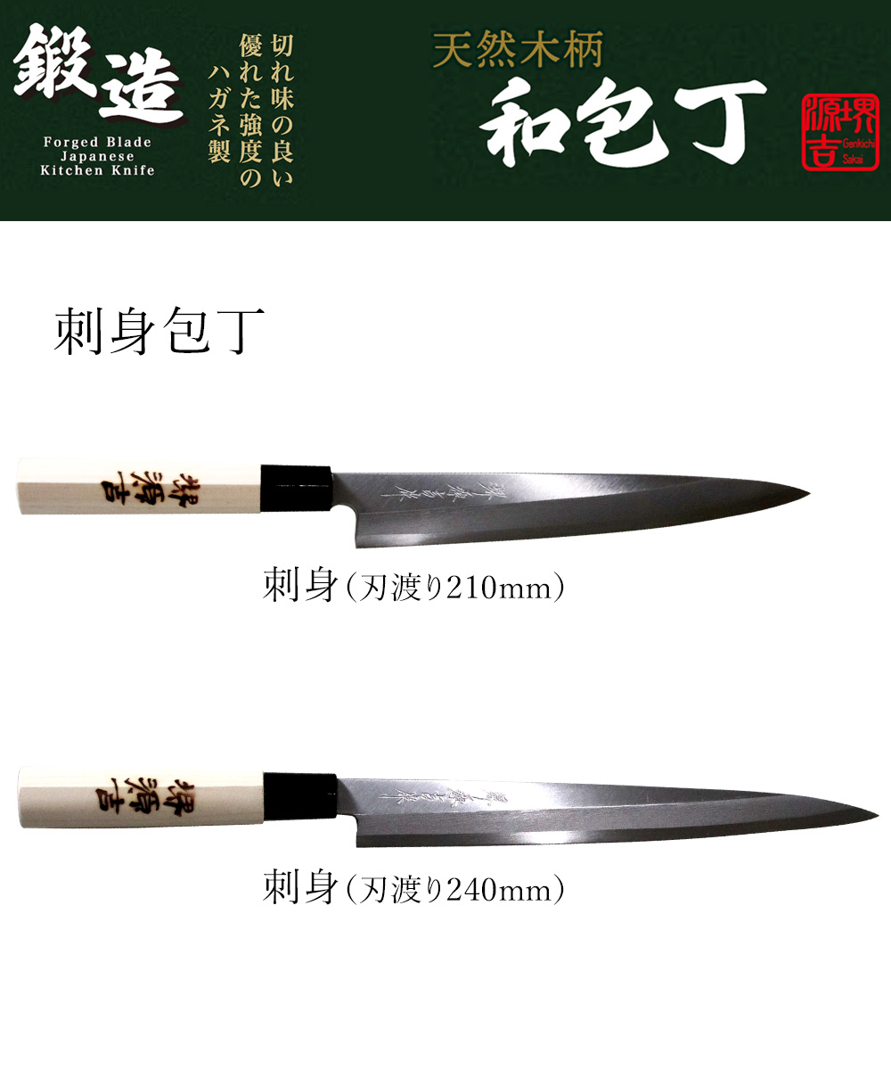 爆買 刺身包丁 210mm 片刃 右手用 ハガネ カスミ 堺源吉作 ダイキチ