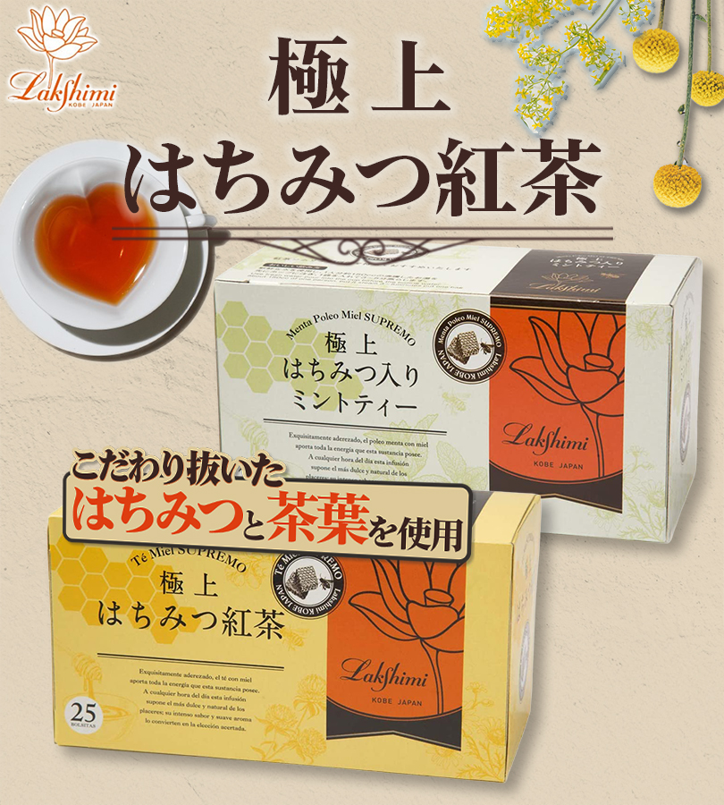 Lakshimi（ラクシュミー） はちみつ紅茶&極上はちみつ入りミントティー