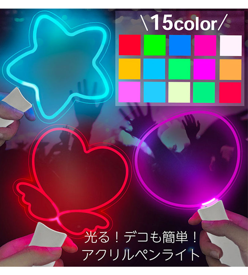 アクリル ペンライト 推し活 全3種 星型 羽ハート うちわ型 カラチェン