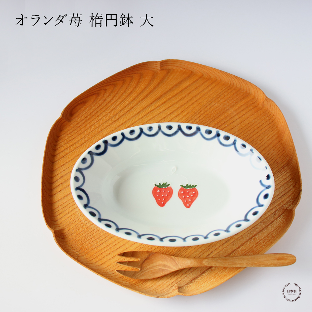 オランダ苺 波彫皿 徳七窯 徳永製陶所 楕円鉢 大 伊万里焼 おしゃれ