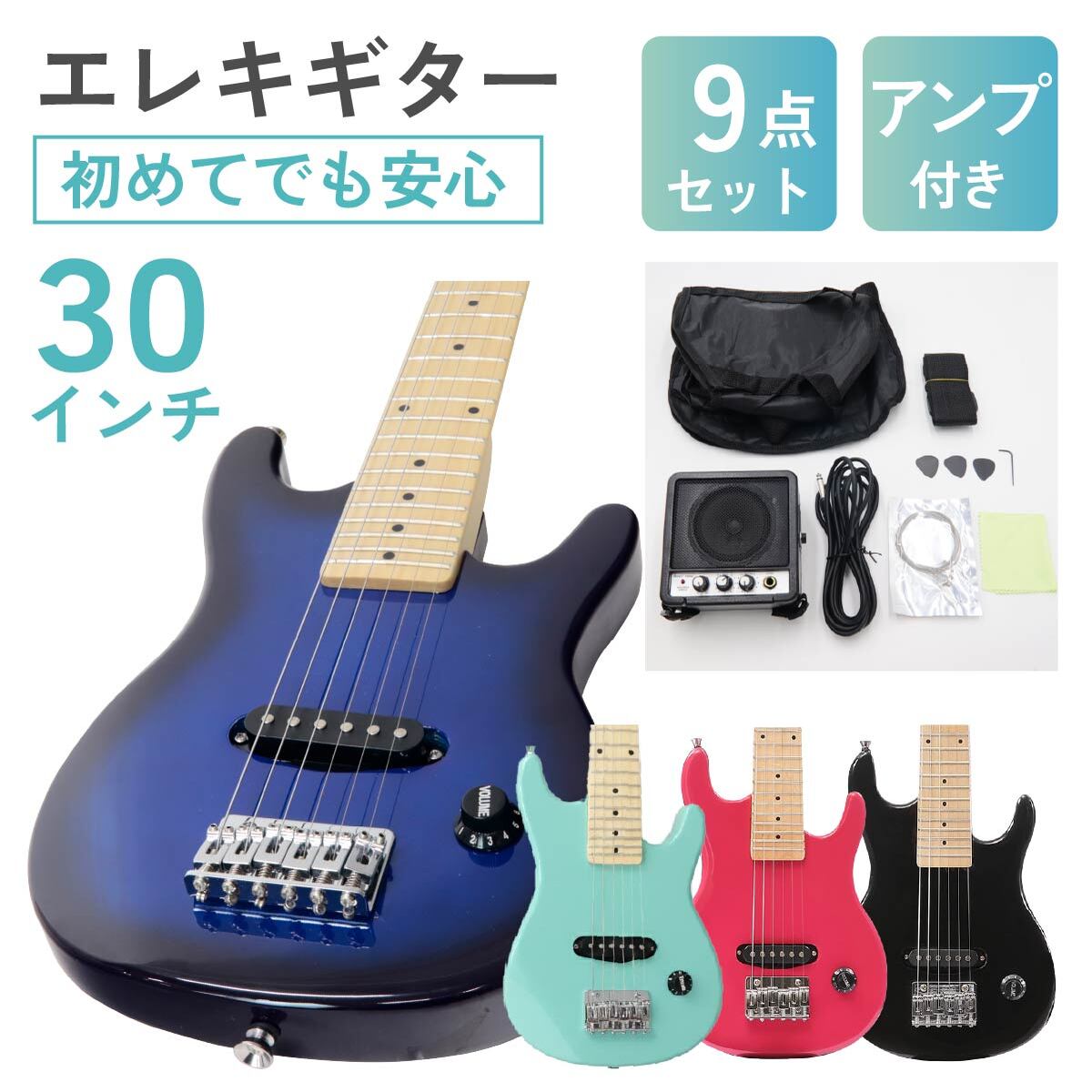 エレキギター 大人気 初心者セット 30インチ 4色 上質 ギター 入門