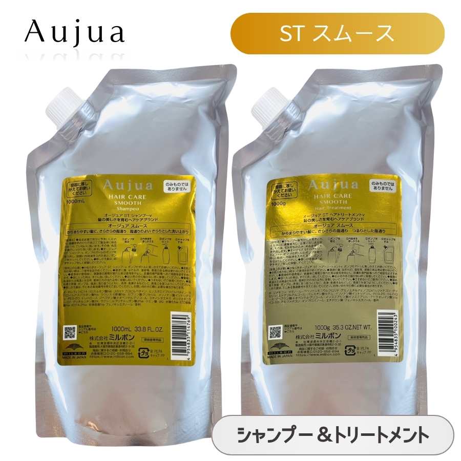 Aujua ミルボン オージュア ST スムース シャンプー 1000mL ＆ ヘア