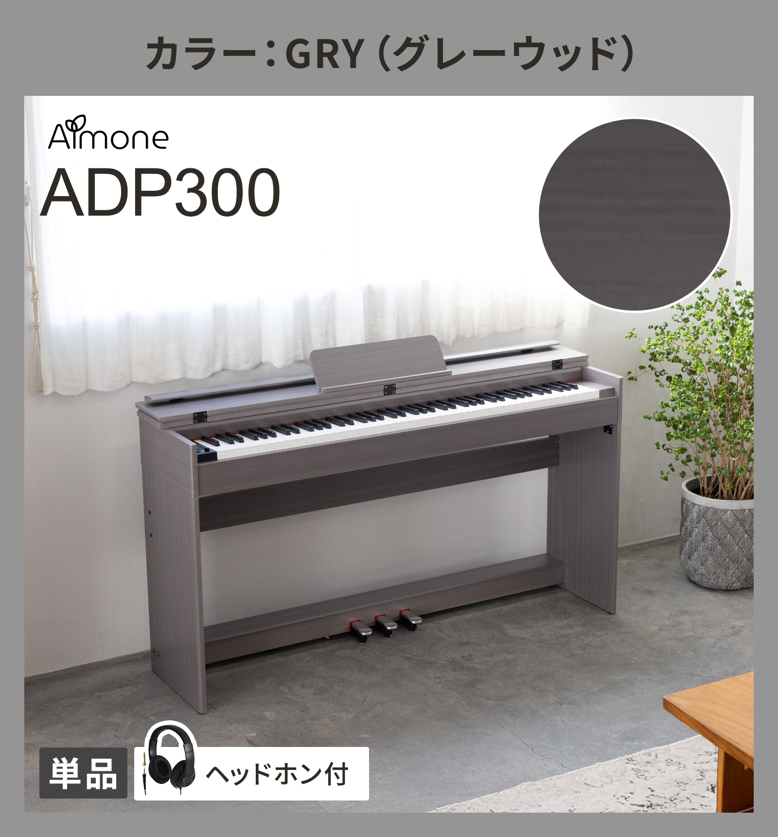 電子ピアノ 88鍵盤 ハンマーアクション鍵盤 選べる木目調4カラー