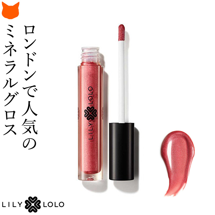 リリーロロ LILY LOLO ナチュラルリップグロス 新モデル オーガニック