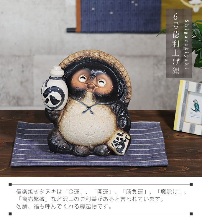 信楽焼 6号古信楽風とっくり上げ狸(笑い目) たぬき 置物 縁起物 開運