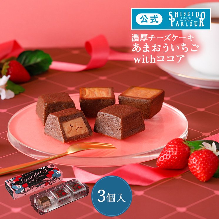 資生堂パーラー（SHISEIDO PARLOUR） ホワイトデー お返し 公式 いちご