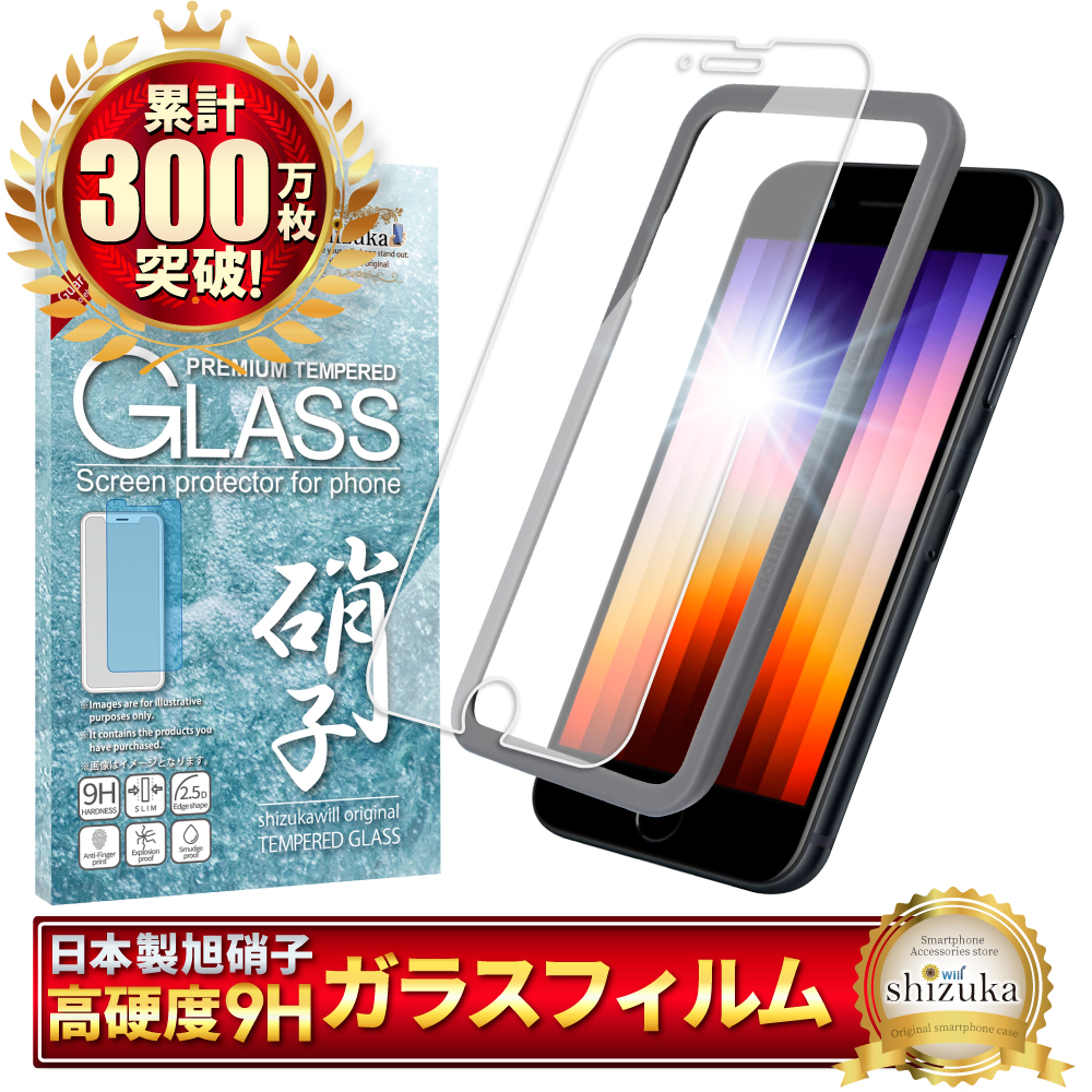 シズカウィル（shizukawill） iPhoneSE 第3世代 ガラスフィルム 保護