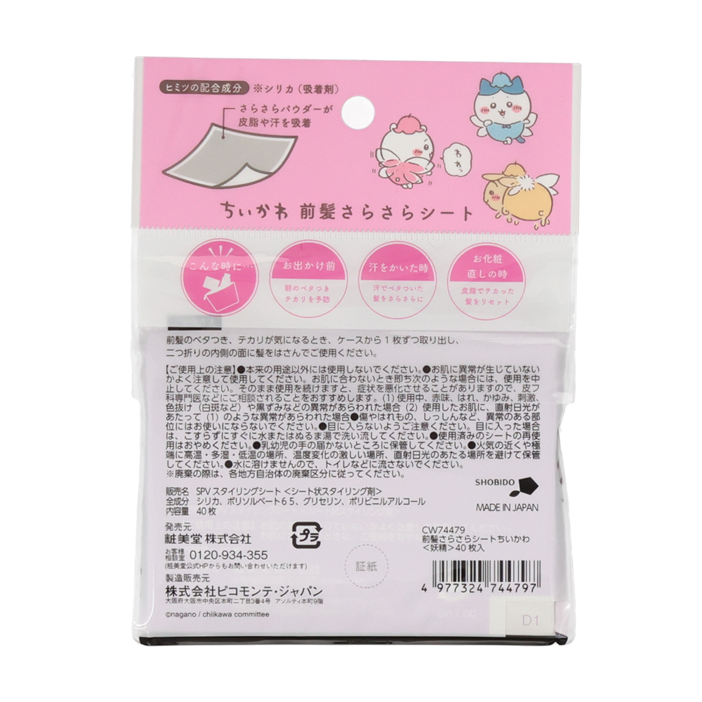 SHOBIDO ちいかわ限定デザイン 前髪さらさらシート ちいかわ ＜妖精