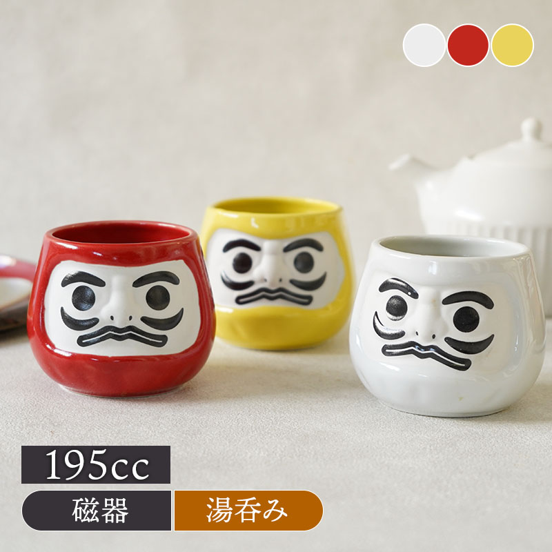 だるま湯呑 195cc 湯呑み 湯飲み ゆのみ 湯のみ コップ カップ 茶器