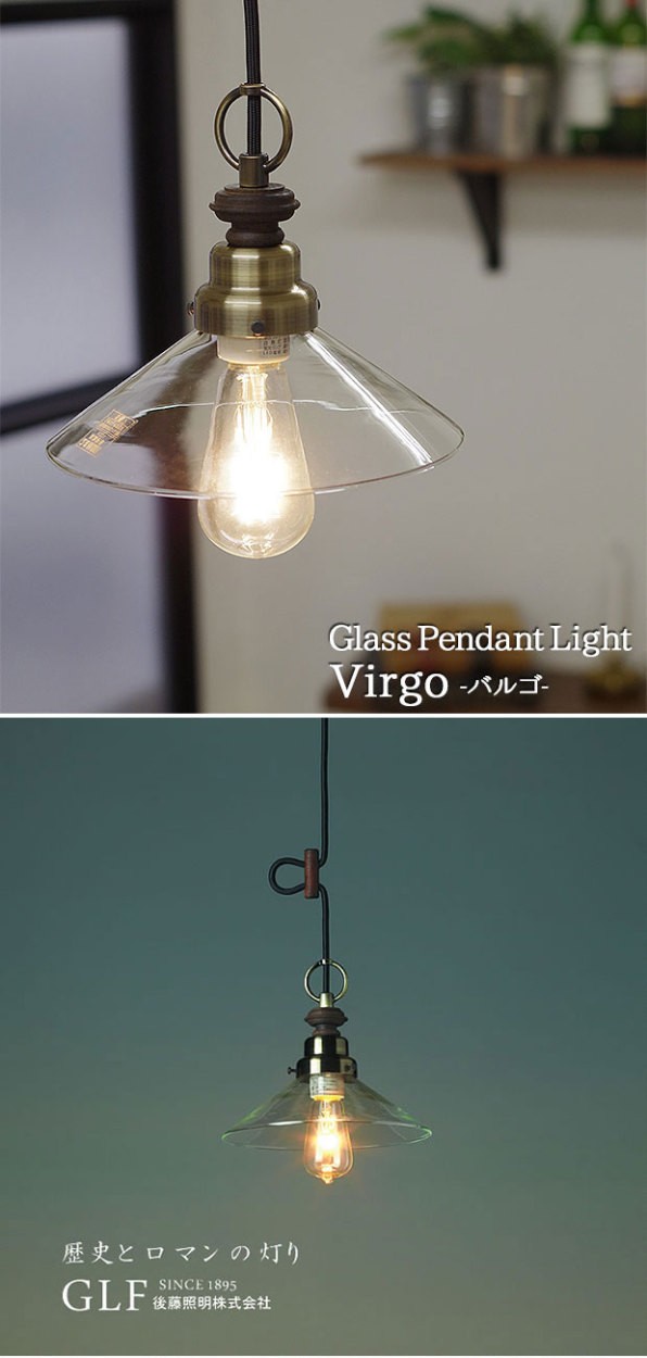 後藤照明 照明器具 レトロ アンティーク ガラス リビング おしゃれ