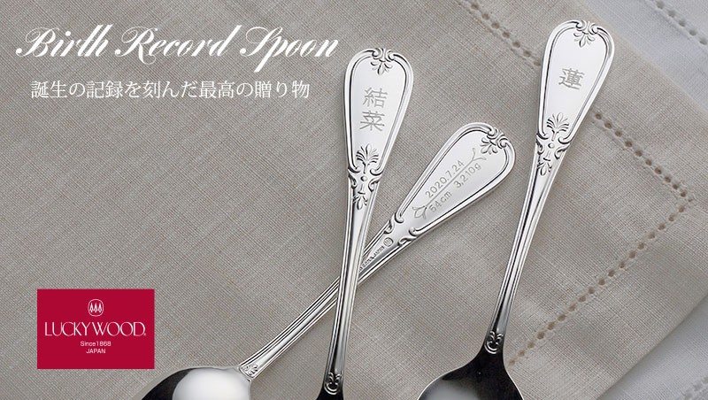LUCKY WOOD（ラッキーウッド） お名入れ無料 バースレコードスプーン
