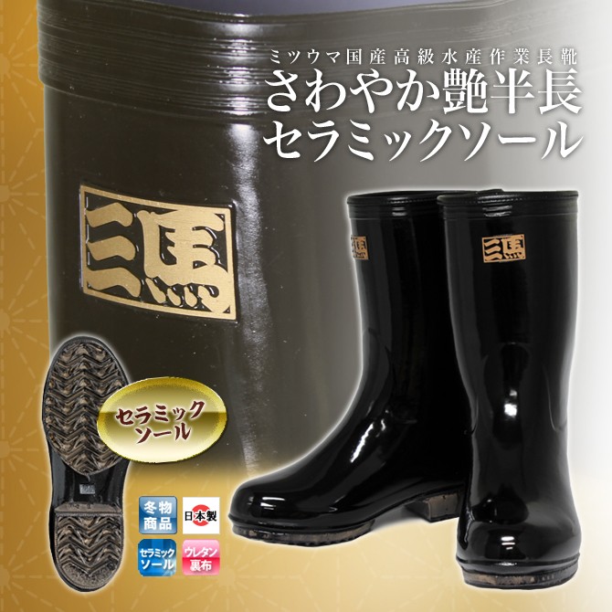 ミツウマ 長靴 さわやか艶半長セラミックソール 日本製 メンズ 防滑