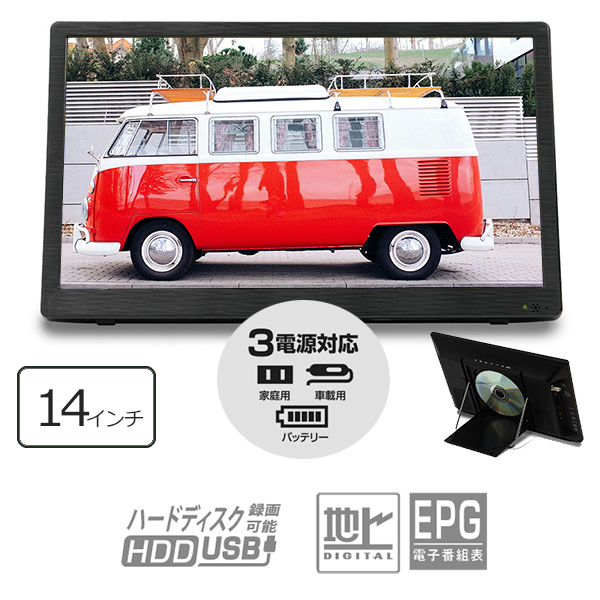 ポータブルテレビ 14インチ ポータブル DVDプレーヤー フルセグ 地デジ