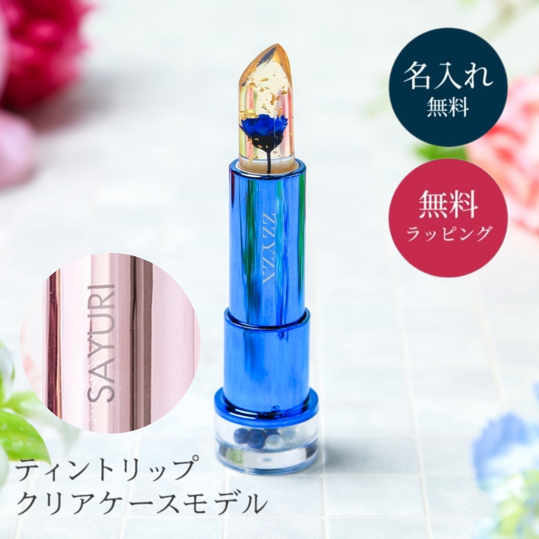 リップスティック ティント 口紅 名入れ ジジックス ZZYZX フラワー