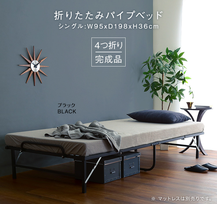 パイプベッド 折りたたみ 完成品 シングルベッド ブラック(黒