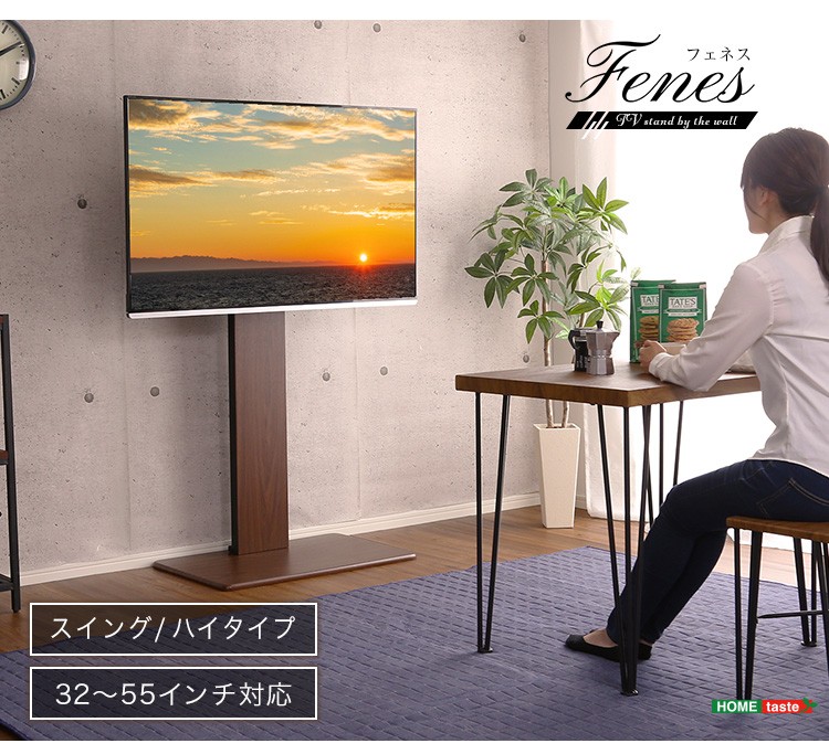 ホームテイスト（HOME taste） テレビスタンド ハイタイプ スイング式