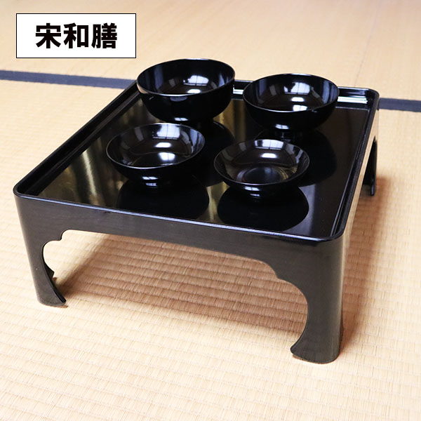 脚付き 膳 黒 宋和膳 日本製 足つき お膳 御膳 高膳 一人膳 1人膳 漆器