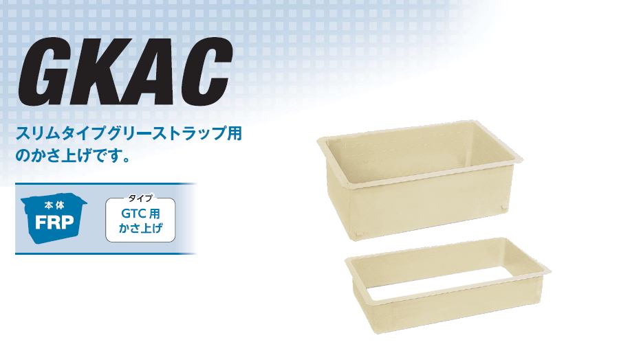 無料☆特典対象】 前澤化成工業 FRP製グリストラップ GTC-NP対応 かさ