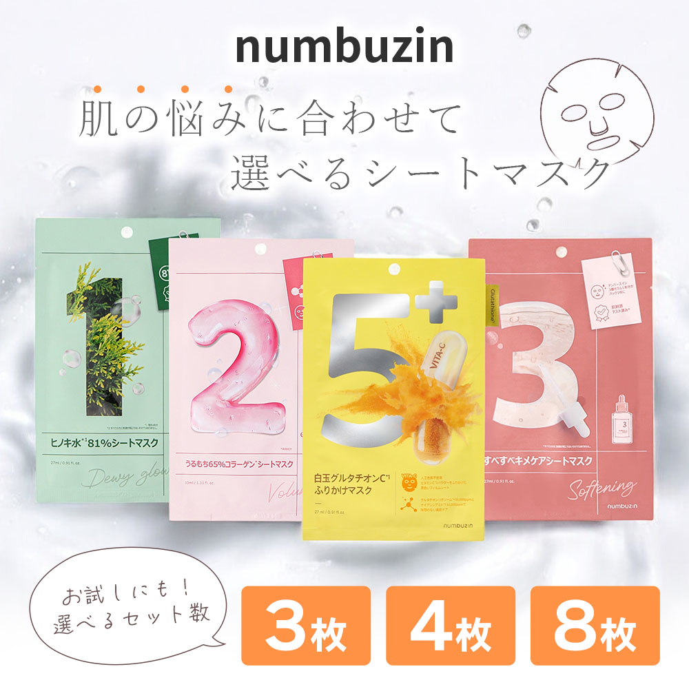 numbuzin ナンバーズイン numbuzin 1番 2番 3番 5番 シートマスク
