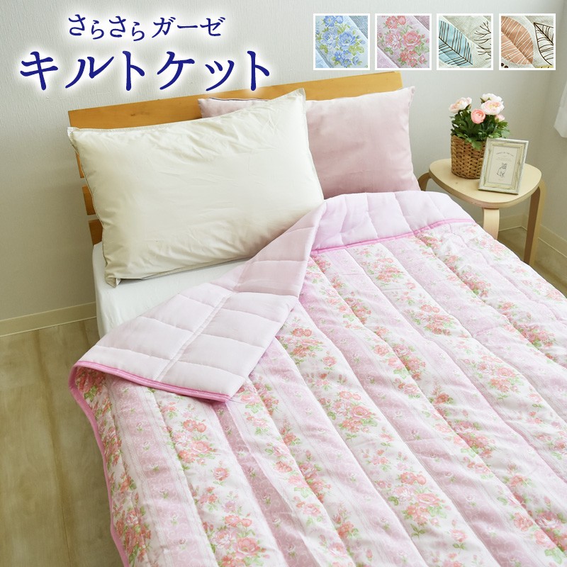 衿付き ガーゼ キルトケット 肌掛け布団 肌布団 ガーゼケット シングル