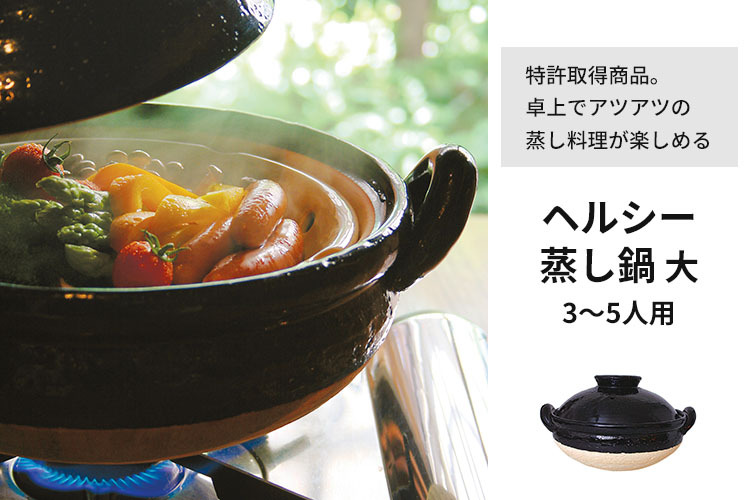 長谷園 ヘルシー蒸し鍋 大 3〜5人用 AZW-18 AZW-19 伊賀焼 直火用 土鍋