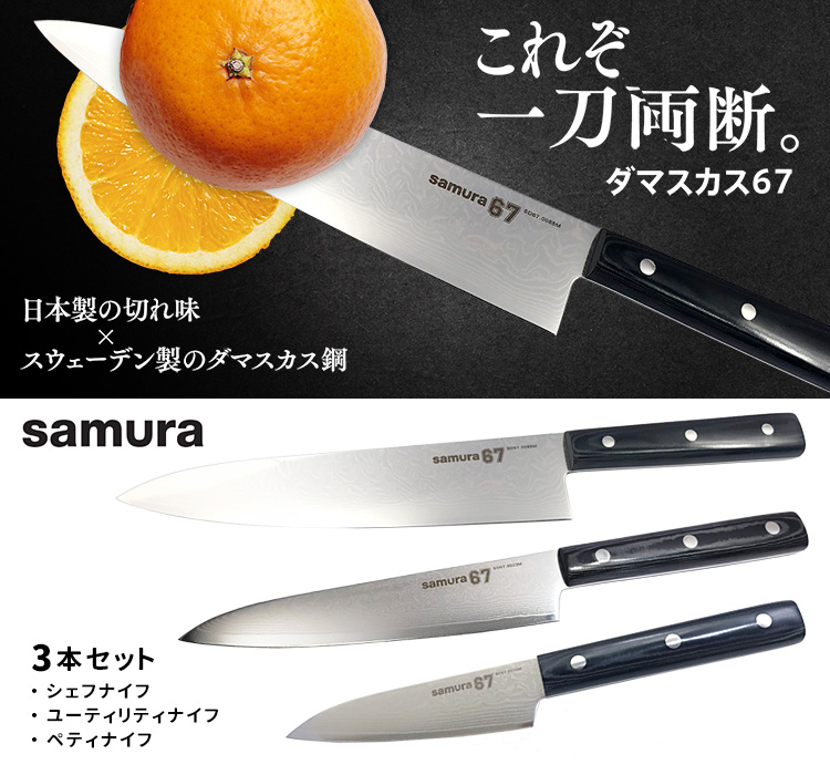 SAMURA ダマスカス67 包丁3本セット（シェフナイフ・ユーティリティ