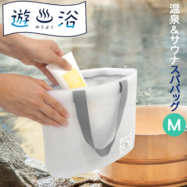 遊浴 温泉＆サウナ スパバッグ M 30072 「ゆうパケ送料無料」/ 温泉