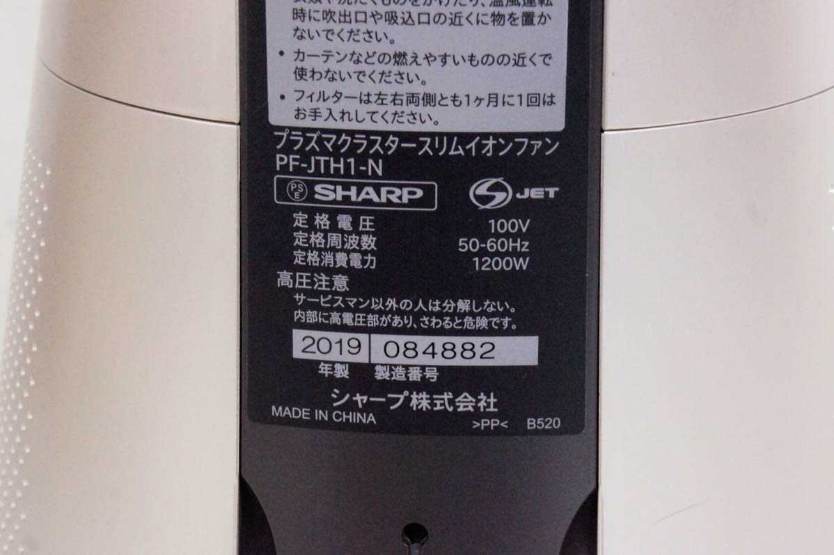 中古 SHARPシャープ スリムイオンファン PF-JTH1-N HOT＆COOL 高濃度