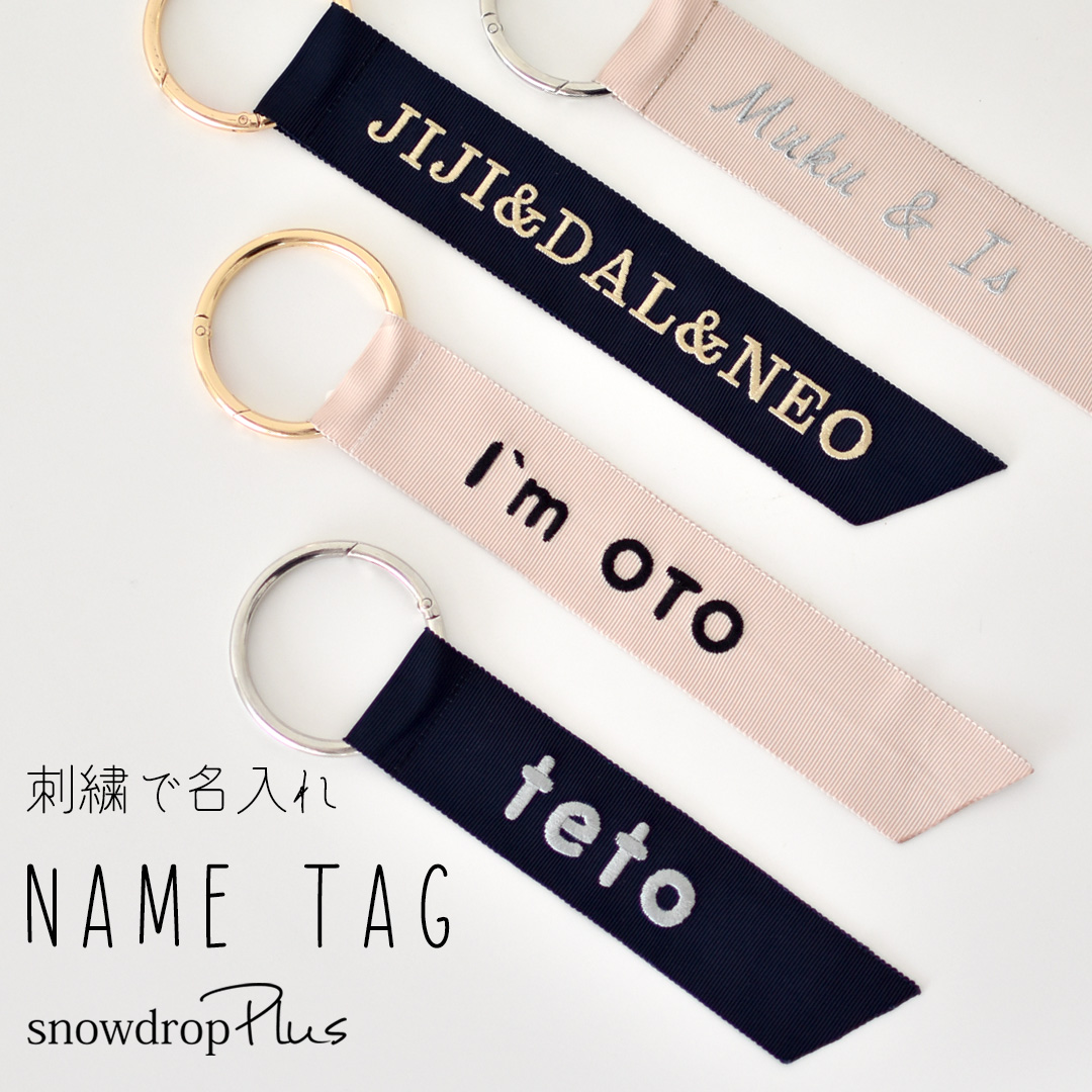 刺繍 名入れネームタグ バッグタグ リングタイプ オリジナル刺繍