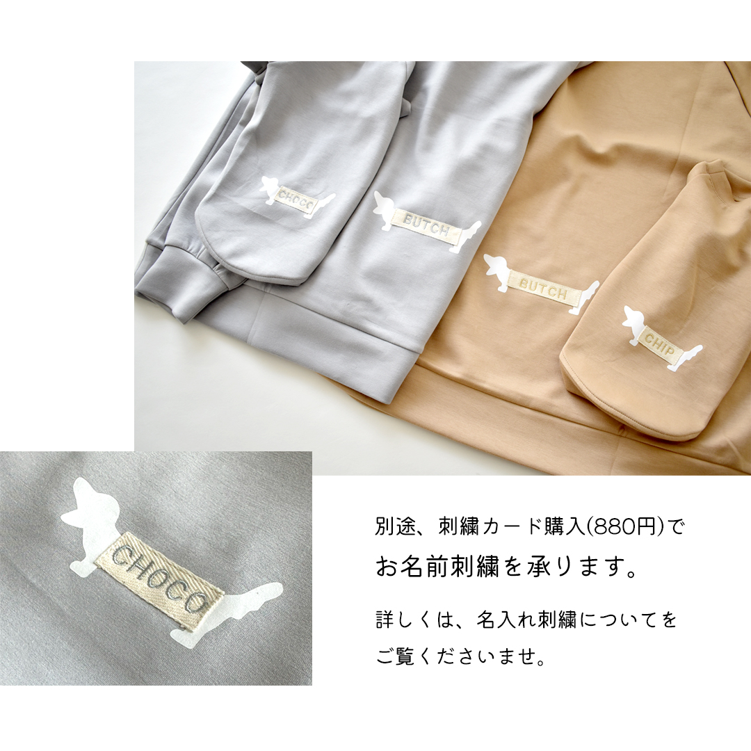 オーナー用】ペットとお揃い Longダックス トレーナー 名入れ 刺繍 お