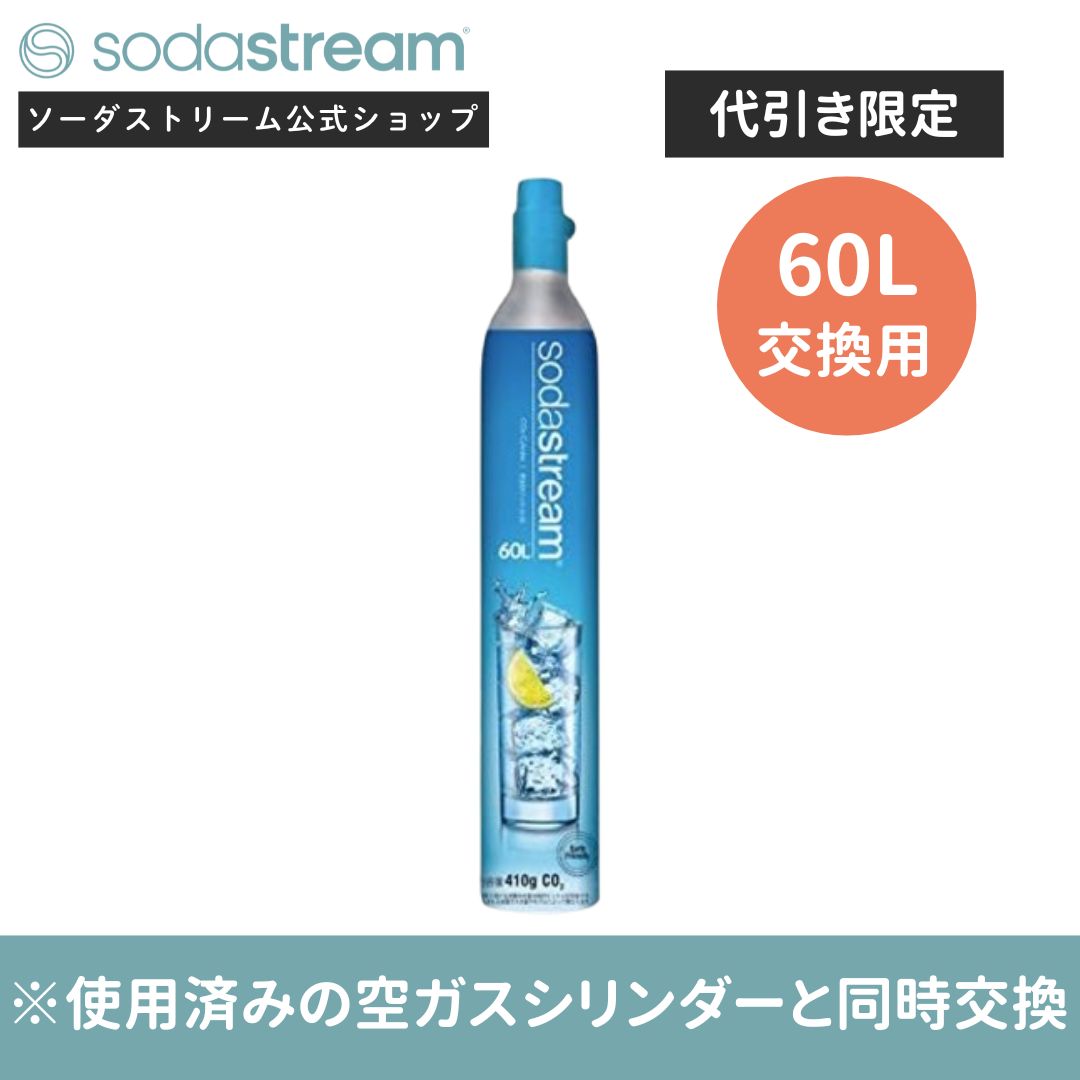 sodastream（ソーダストリーム） 【代引限定】ソーダストリーム ガス