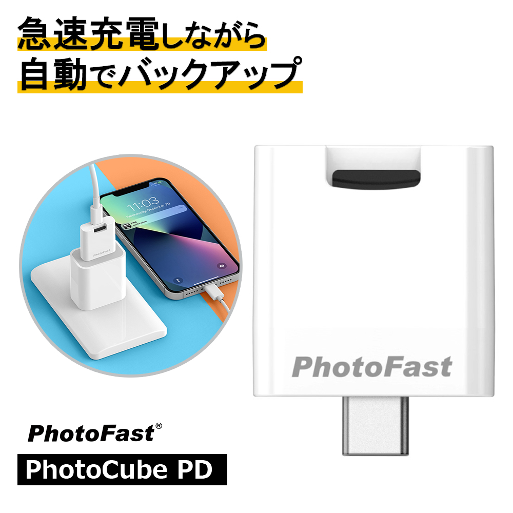 PhotoFast フォトファースト Photocube PD 充電しながら写真や動画など