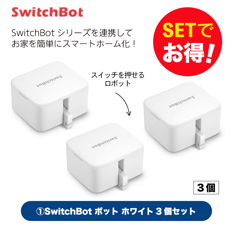 Switchbot スイッチボット 【セットでお得】 ボット（ホワイト)3個